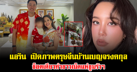 เกิดอะไรขึ้น แอริน เปิดภาพตรุษจีนบ้านหมื่นล้านเบญจรงคกุล ช็อตเดียวทำชาวเน็ตแห่ซูมรัวๆ