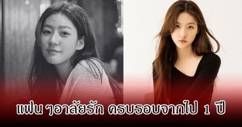 แฟนๆอาลัยรัก คิมแซรน หลังจากไปด้วยวัยแค่ 24 ปี ครบรอบ 1 ปี