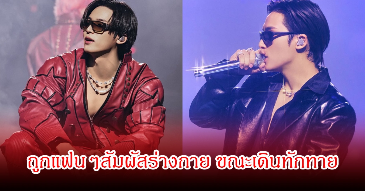 วิจารณ์สนั่น! นักร้องหนุ่มชื่อดัง ถูกแฟนๆสัมผัสร่างกาย ขณะเดินทักทาย ชี้เป็นการคุกคาม (ข่าวต่างประเทศ)