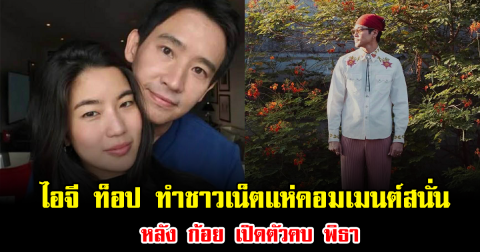 เกิดอะไรขึ้น ไอจี ท็อป ทศพล ทำชาวเน็ตแห่คอมเมนต์สนั่น หลัง ก้อย เปิดตัวคบ พิธา