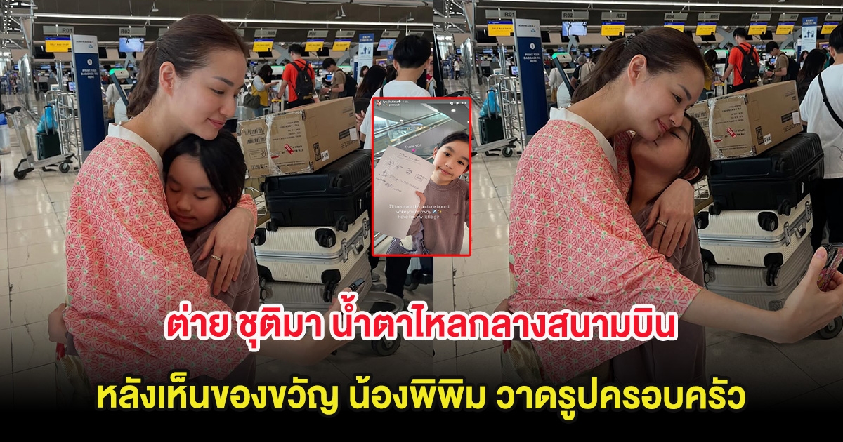 ต่าย ชุติมา น้ำตาไหลกลางสนามบิน หลังเห็นของขวัญ น้องพิพิม วาดรูปครอบครัว ก่อนบินลัดฟ้า