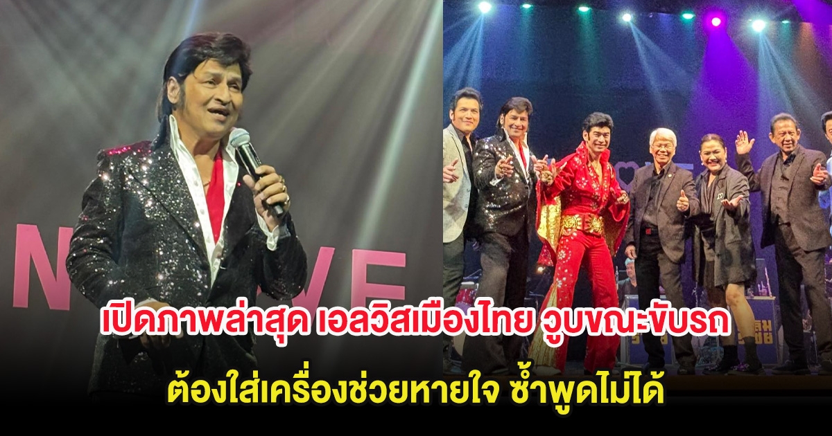 แฟนๆช็อก เปิดภาพล่าสุด เอลวิสเมืองไทย วูบขณะขับรถ ต้องใส่เครื่องช่วยหายใจ ซ้ำพูดไม่ได้