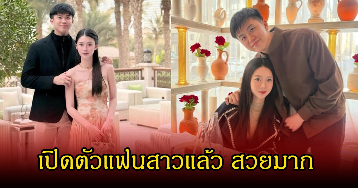 อุ๊ย! ลูกชาย ยิ่งลักษณ์ อดีตนายกรัฐมนตรี เปิดตัวแฟนสาวแล้ว สวยมาก