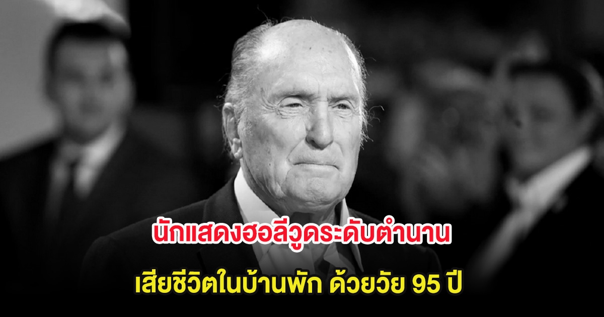 สุดเศร้า นักแสดงฮอลีวูดระดับตำนาน เสียชีวิตในบ้านพัก ด้วยวัย 95 ปี (ต่างประเทศ)