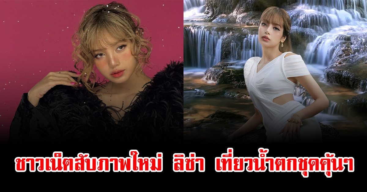 ดราม่าเดือด ชาวเน็ตสับภาพใหม่ ลิซ่า เที่ยวน้ำตกชุดคุ้นๆ