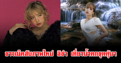 ดราม่าเดือด ชาวเน็ตสับภาพใหม่ ลิซ่า เที่ยวน้ำตกชุดคุ้นๆ