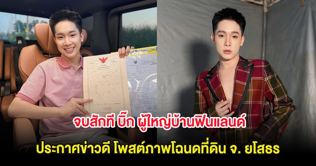 จบสักที บิ๊ก ผู้ใหญ่บ้านฟินแลนด์ ประกาศข่าวดี โพสต์ภาพโฉนดที่ดิน จ. ยโสธร