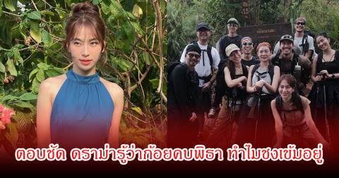 ดรีม ตอบชัด หลังถูกดราม่า รู้ว่าก้อยคบพิธาแล้ว ทำไมชงท็อปหนักมาก