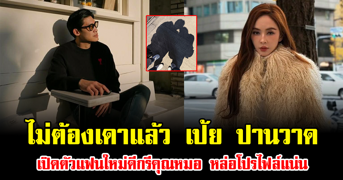 ไม่ต้องเดาแล้ว เป้ย ปานวาด เปิดตัวแฟนใหม่ดีกรีคุณหมอ หล่อโปรไฟล์แน่น