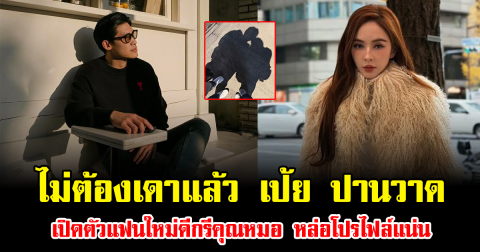 ไม่ต้องเดาแล้ว เป้ย ปานวาด เปิดตัวแฟนใหม่ดีกรีคุณหมอ หล่อโปรไฟล์แน่น