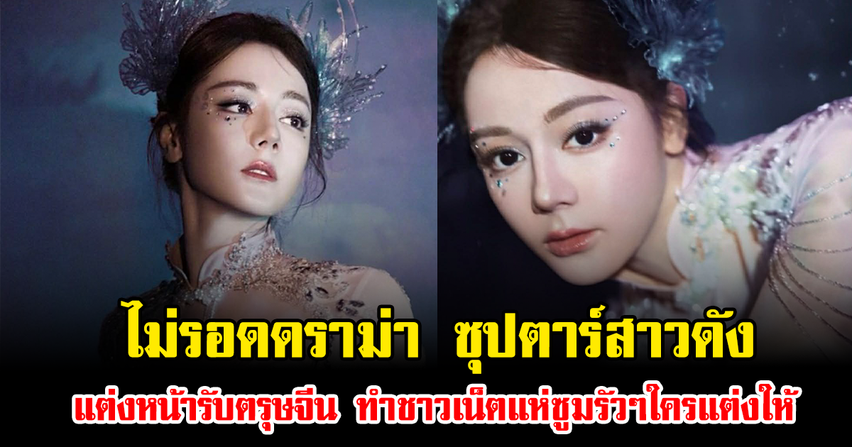 ไม่รอดดราม่า ซุปตาร์สาวดัง แต่งหน้ารับตรุษจีน ทำชาวเน็ตแห่ซูมรัวๆใครแต่งให้ (ข่าวต่างประเทศ)
