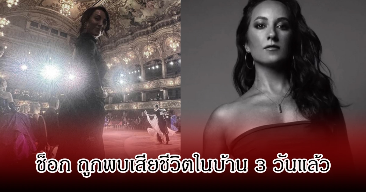 วงการช็อก เคอร์รี แอนน์ ถูกพบเสียชีวิตในบ้านพัก หลังถูกปล่อยตัวจากคดีฉาวสนั่น