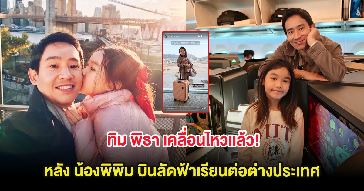 ทิม พิธา เคลื่อนไหวเเล้ว! หลัง น้องพิพิม บินลัดฟ้าเรียนต่อต่างประเทศ