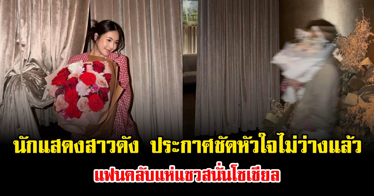 กรี๊ด นักแสดงสาวดัง ประกาศชัดหัวใจไม่ว่างแล้ว แฟนคลับแห่แซวสนั่นโซเชียล