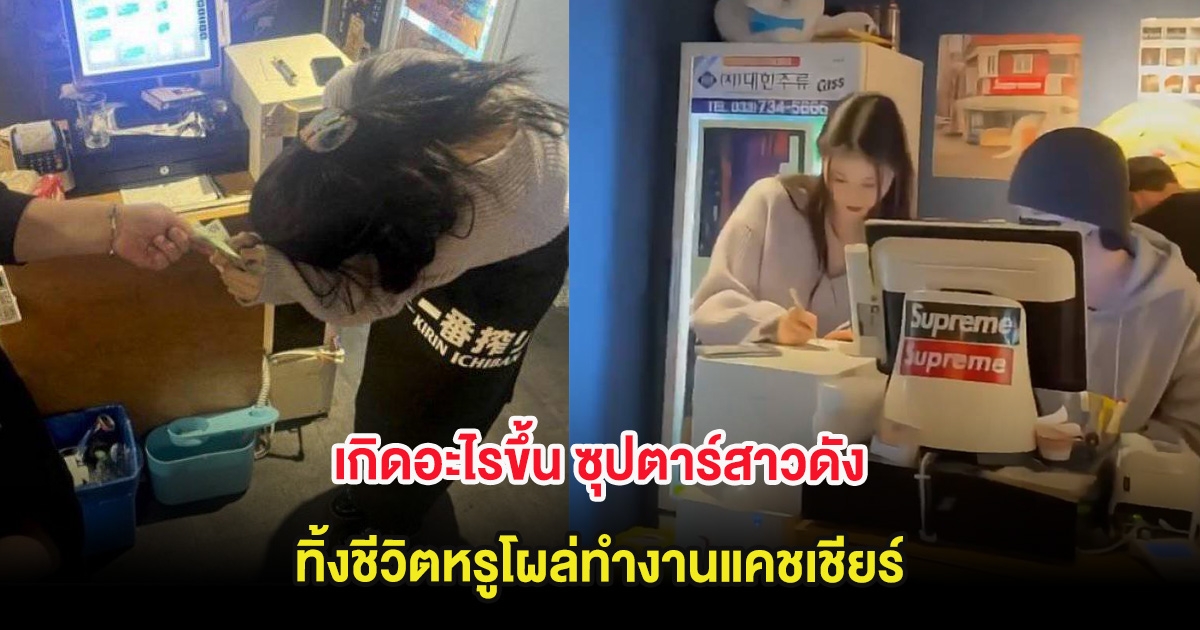 ไวรัลสนั่น! เกิดอะไรขึ้น ซุปตาร์สาวดัง ทิ้งชีวิตหรูโผล่ทำงานแคชเชียร์ (ต่างประเทศ)