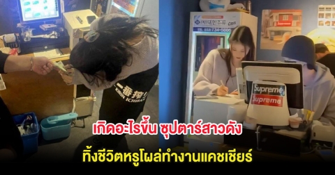ไวรัลสนั่น! เกิดอะไรขึ้น ซุปตาร์สาวดัง ทิ้งชีวิตหรูโผล่ทำงานแคชเชียร์ (ต่างประเทศ)