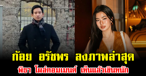 หวานไม่แผ่ว ก้อย อรัชพร ลงภาพล่าสุด พิธา โผล่คอมเมนต์ เห็นแล้วเขินหนัก