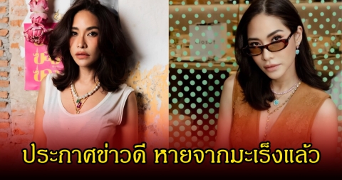 พลอย เฌอมาลย์ ประกาศข่าวดี หายป่วยจากโรคร้ายแล้ว