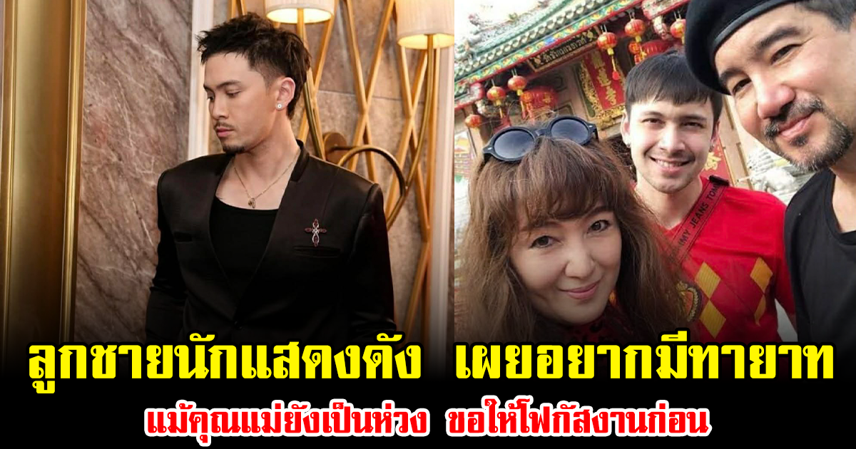 ลูกชายนักแสดงดัง ยอมรับตรงๆ อยากมีทายาท แม้คุณแม่ยังเป็นห่วง ขอให้โฟกัสงานก่อน
