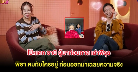 โป๊ะแตก ซานิ ผู้มาก่อนกาล เล่าพิรุธ พิธา คบกับใครอยู่ ก่อนออกมาเฉลยความจริง