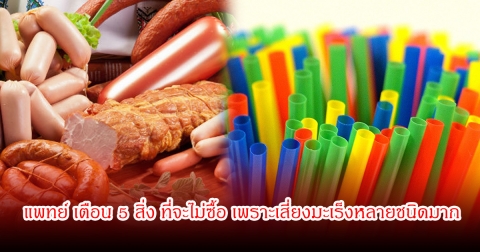 ของใกล้ตัวทั้งนั้น! แพทย์ เตือน 5 สิ่ง ที่จะไม่ซื้อ เพราะเสี่ยงมะเร็งหลายชนิดมาก