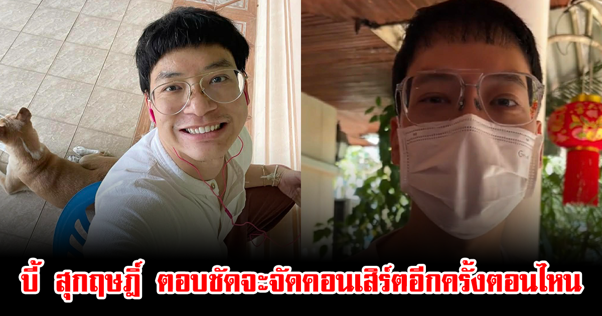 บี้ สุกฤษฎิ์ ตอบชัดจะจัดคอนเสิร์ตอีกครั้งตอนไหน