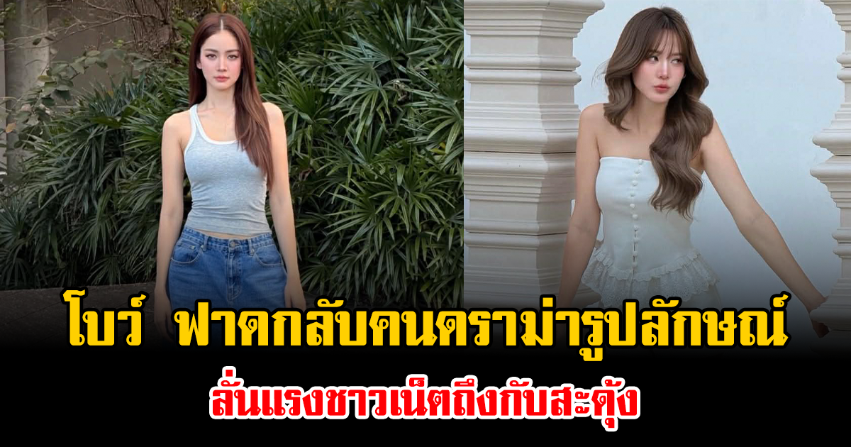ทนไม่ไหวแล้ว โบว์ เมลดา ฟาดกลับคนดราม่ารูปลักษณ์ ลั่นแรงชาวเน็ตถึงกับสะดุ้ง