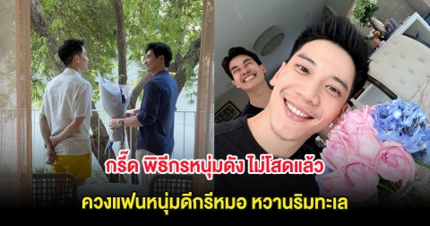 กรี๊ด พิธีกรหนุ่มดัง ไม่โสดแล้ว ควงแฟนหนุ่มดีกรีหมอ หวานริมทะเล