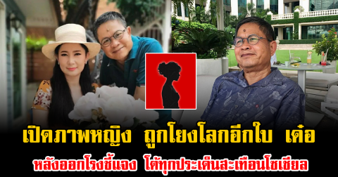 เปิดภาพหญิง ถูกโยงโลกอีกใบ เด๋อ ดอกสะเดา หลังออกโรงชี้แจง โต้ทุกประเด็นสะเทือนโซเชียล