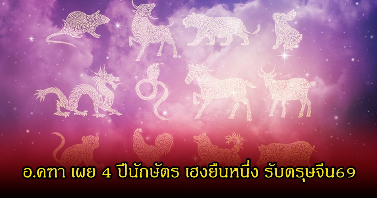 อ.คฑา เผย 4 ปีนักษัตร เฮงยืนหนึ่ง รับตรุษจีน69