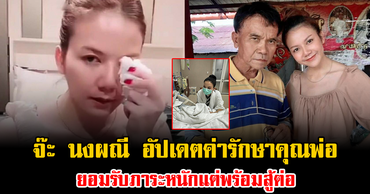 เปิดใจทั้งน้ำตา จ๊ะ นงผณี อัปเดตค่ารักษาคุณพ่อ ยอมรับภาระหนักแต่พร้อมสู้ต่อ
