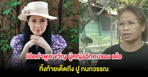 เปิดคำพูด ขวัญ ผู้หญิงอีกคนของ เด๋อ ดอกสะเดา ทิ้งท้ายเด็ดถึง ปู กนกวรรณ