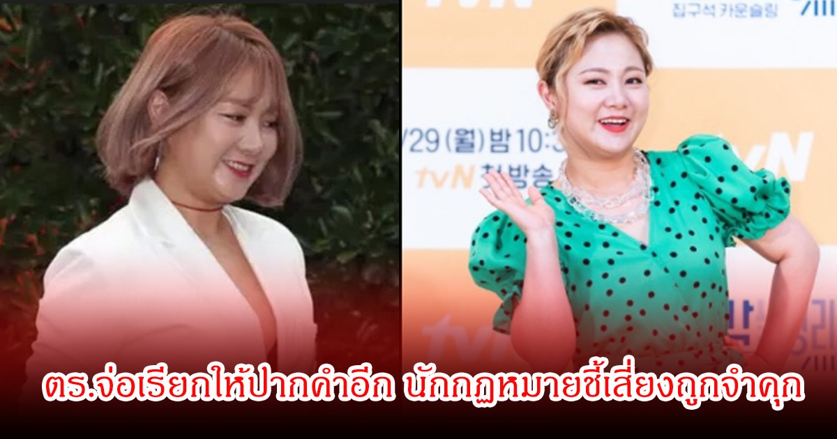 ส่ออนาคตดับ! นักแสดงสาวชื่อดัง ตร.จ่อเรียกให้ปากคำอีก นักกฏหมายชี้เสี่ยงถูกจำคุก (ข่าวต่างประเทศ)