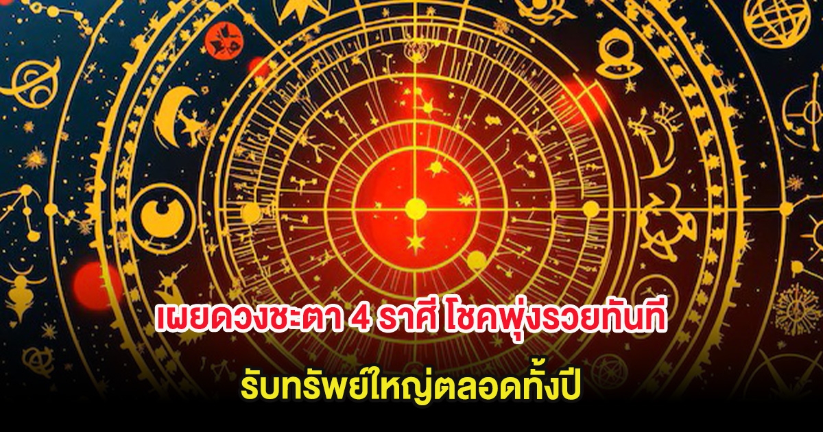 อาจารย์ไวท์ เผยดวงชะตา 4 ราศี โชคพุ่งรวยทันที รับทรัพย์ใหญ่ตลอดทั้งปี