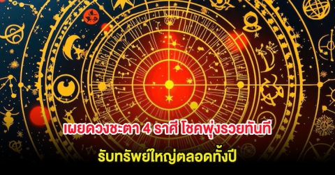 อาจารย์ไวท์ เผยดวงชะตา 4 ราศี โชคพุ่งรวยทันที รับทรัพย์ใหญ่ตลอดทั้งปี