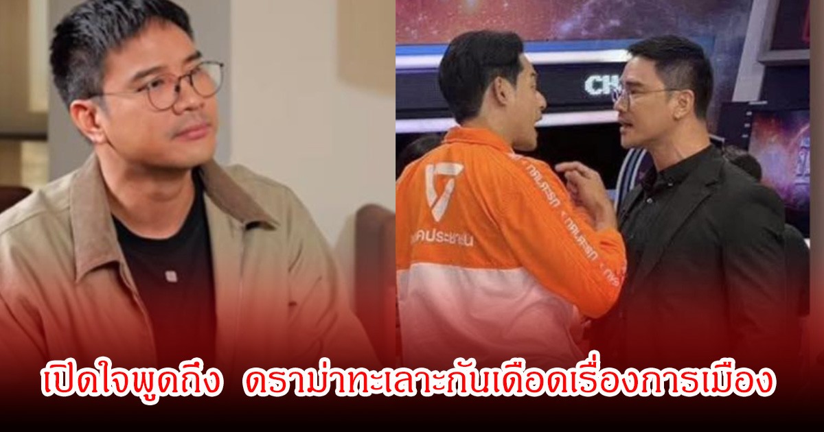 น็อต วรฤทธิ์ เปิดใจพูดถึง เพชร กรุณพล หลังมีดราม่าทะเลาะกันเดือดเรื่องการเมือง