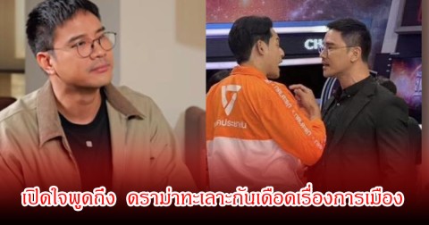 น็อต วรฤทธิ์ เปิดใจพูดถึง เพชร กรุณพล หลังมีดราม่าทะเลาะกันเดือดเรื่องการเมือง