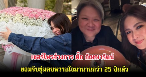 เซอร์ไพรส์วงการ ติ๊ก กัญญารัตน์ ยอมรับซุ่มคบหวานใจมานานกว่า 25 ปีแล้ว