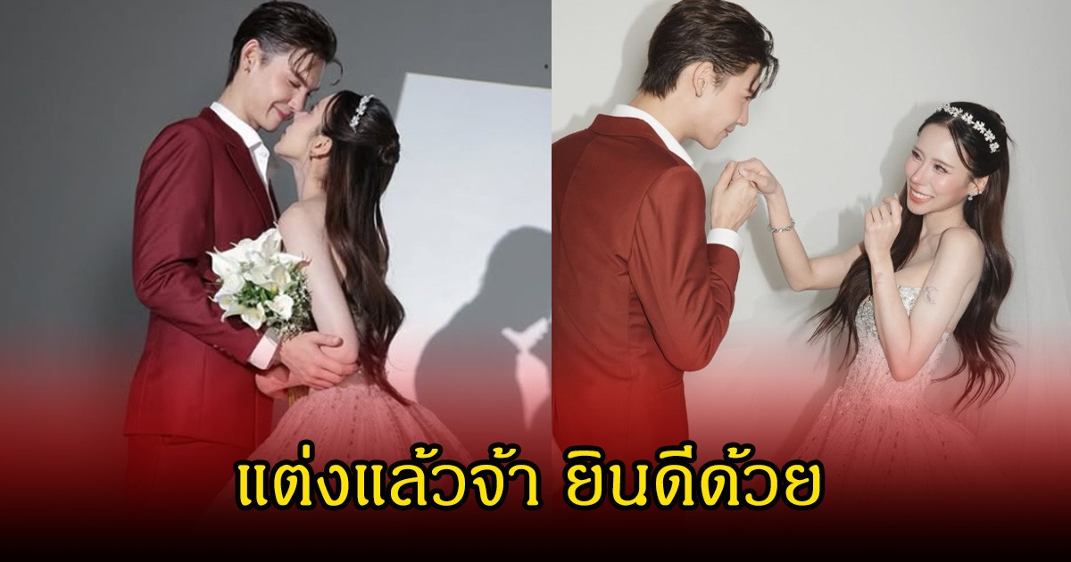 กรี๊ด ดาราหนุ่ม ควงแฟนสาวนอกวงการ เข้าพิธีแต่งงานวันนี้แล้ว แฟนๆแห่ยินดีเพียบ