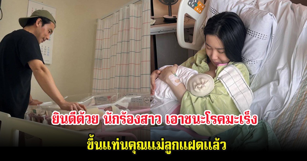 ยินดีด้วย นักร้องสาว เอาชนะโรคมะเร็ง ขึ้นแท่นคุณแม่ลูกแฝดเเล้ว (ต่างประเทศ)