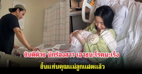 ยินดีด้วย นักร้องสาว เอาชนะโรคมะเร็ง ขึ้นแท่นคุณแม่ลูกแฝดเเล้ว (ต่างประเทศ)