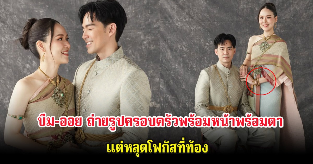 แฟนๆแห่จับตา บีม-ออย ถ่ายรูปครอบครัว แต่หลุดโฟกัสที่ท้อง ล่าสุดเฉลยเเล้ว