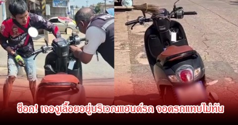 ช็อก! กำลังไปซื้อกับข้าว เจองูเลื้อยอยู่บริเวณแฮนด์รถ จอดรถแทบไม่ทัน รีบขอความช่วยเหลือด่วน