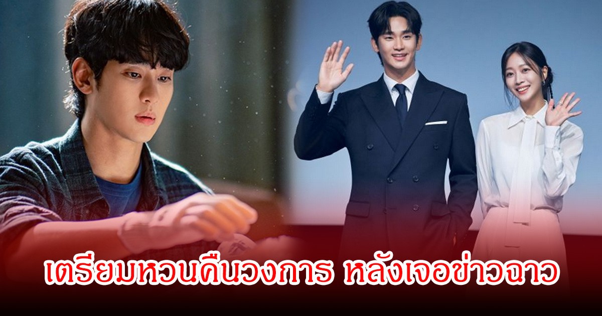 ลือสนั่น! คิมซูฮยอน เตรียมหวนคืนวงการแล้ว หลังเจอดราม่าข่าวฉาว โปรเจกต์และแบรนด์ต่างๆถูกยกเลิกถาวร