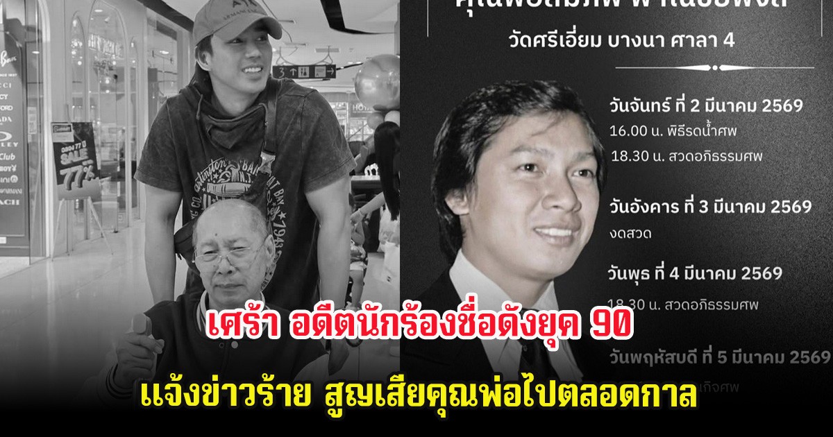 เศร้า อดีตนักร้องชื่อดังยุค 90 เเจ้งข่าวร้าย สูญเสียคุณพ่อไปตลอดกาล