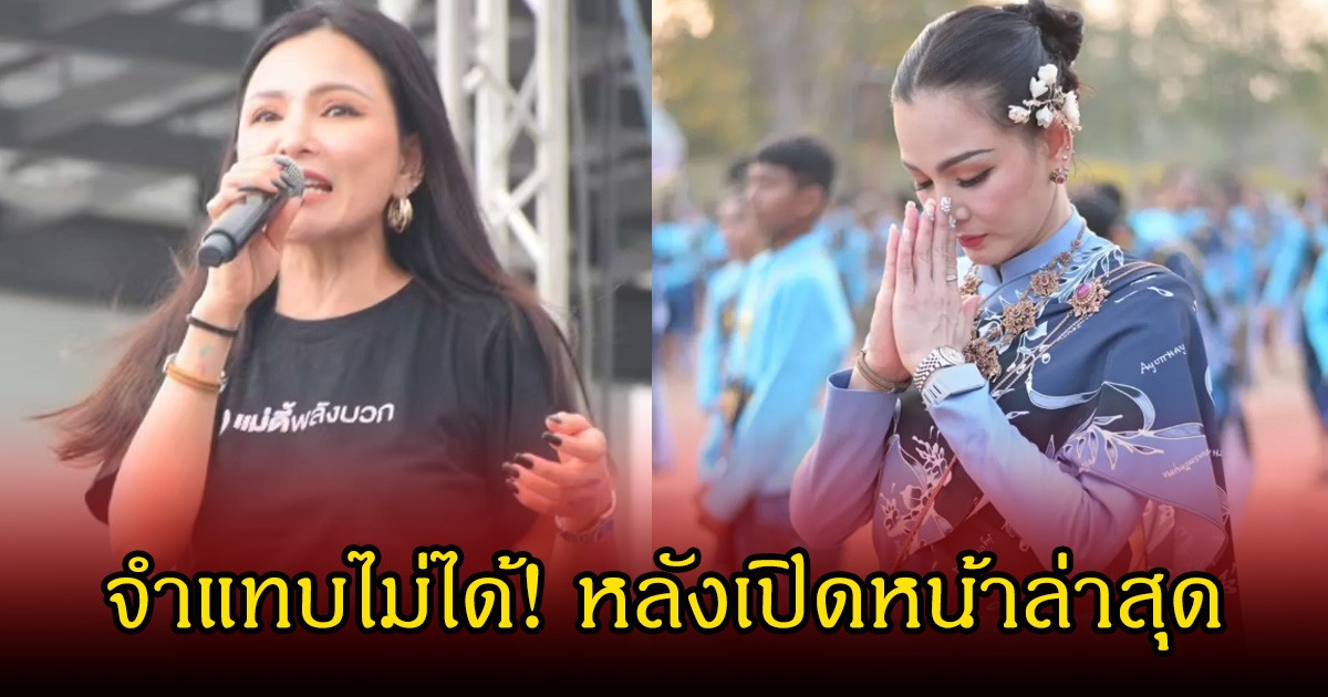 เปิดหน้าล่าสุด นักร้องสาว วัย 46 ปี หลังไปทำสวย ฉายแววหน้าเด็กมาเลย แฟนๆจำแทบไม่ได้