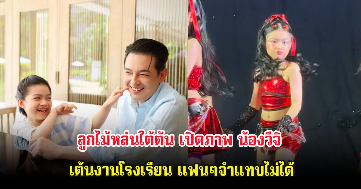 ลูกไม้หล่นใต้ต้น เปิดภาพ น้องวีจิ เต้นงานโรงเรียน แฟนๆจำแทบไม่ได้