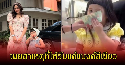 ชมพู่ อารยา  เผยสาเหตุทำไมให้ น้องแอบิเกล รับแต่แบงค์สีเขียว ทำเอาแฟนๆประทับใจมาก