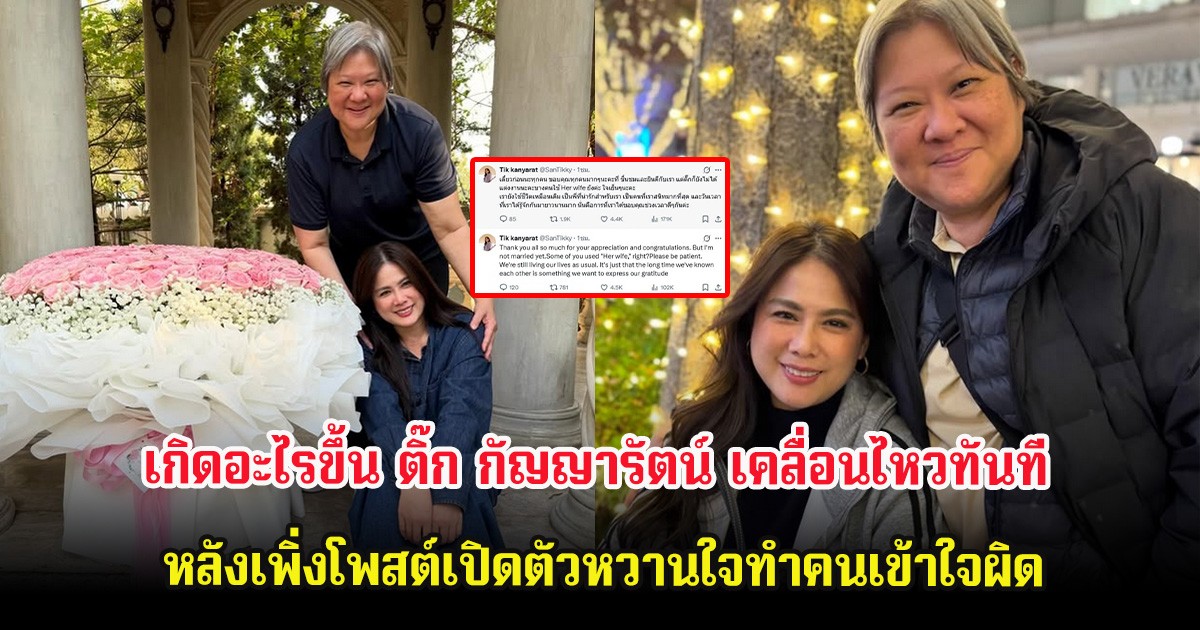 เกิดอะไรขึ้น ติ๊ก กัญญารัตน์ เคลื่อนไหวทันที หลังเพิ่งโพสต์เปิดตัวหวานใจทำคนเข้าใจผิด