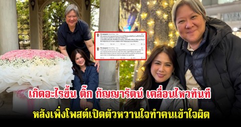 เกิดอะไรขึ้น ติ๊ก กัญญารัตน์ เคลื่อนไหวทันที หลังเพิ่งโพสต์เปิดตัวหวานใจทำคนเข้าใจผิด